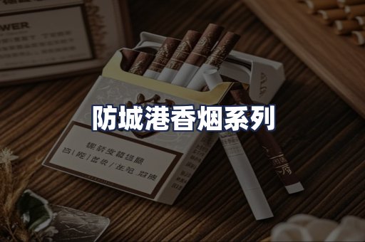防城港香烟系列